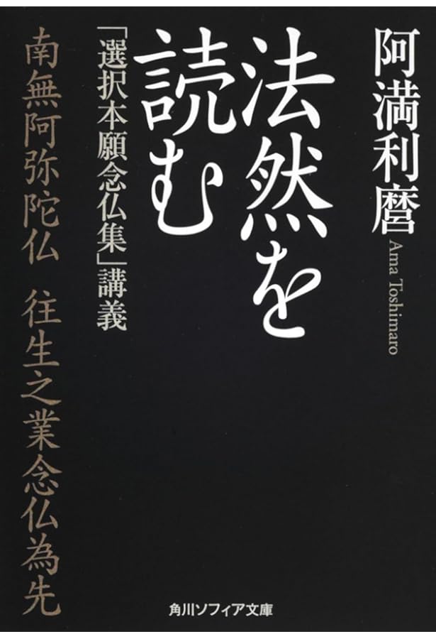 Amazon.co.jp: 選択本願念仏集 (ちくま学芸文庫 ホ 14-1) : 法然, 石上